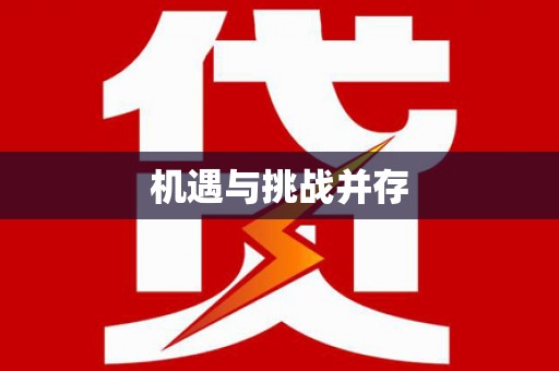 平安机遇与挑战并存