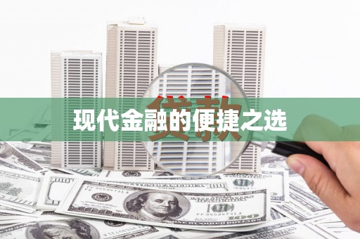 平安现代金融的便捷之选