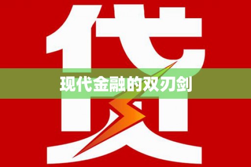 平安现代金融的双刃剑
