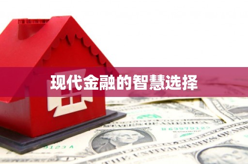 平安现代金融的智慧选择