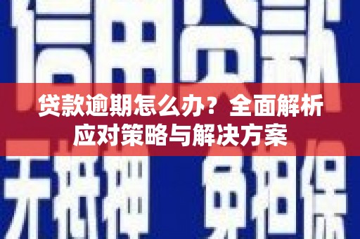平安贷款逾期怎么办？全面解析应对策略与解决方案