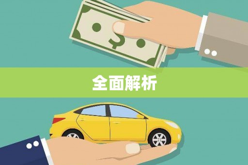 平安全面解析