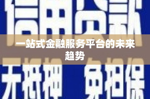 平安一站式金融服务平台的未来趋势