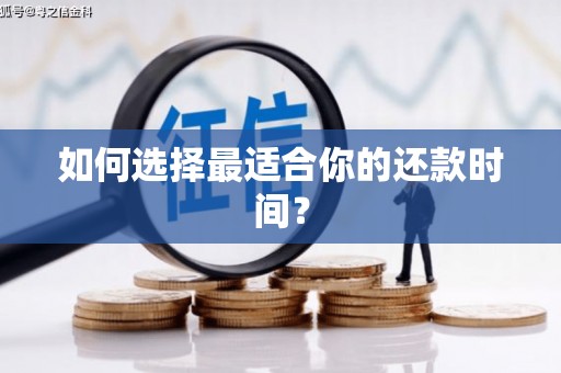 平安如何选择最适合你的还款时间？