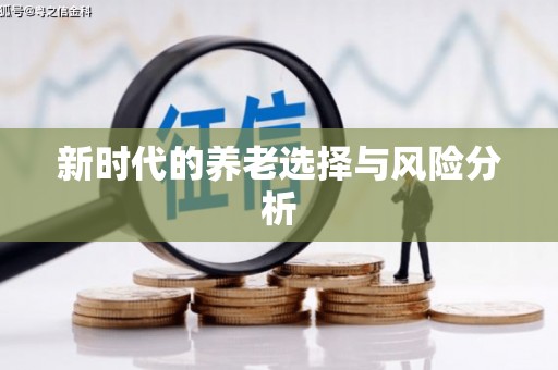 平安新时代的养老选择与风险分析