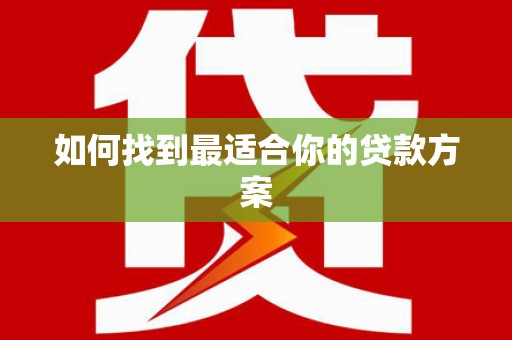 平安如何找到最适合你的贷款方案
