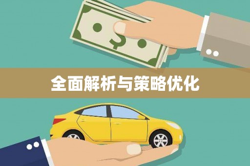 平安全面解析与策略优化