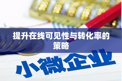 平安提升在线可见性与转化率的策略