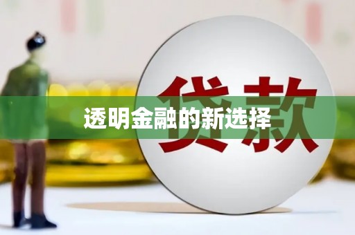 平安透明金融的新选择