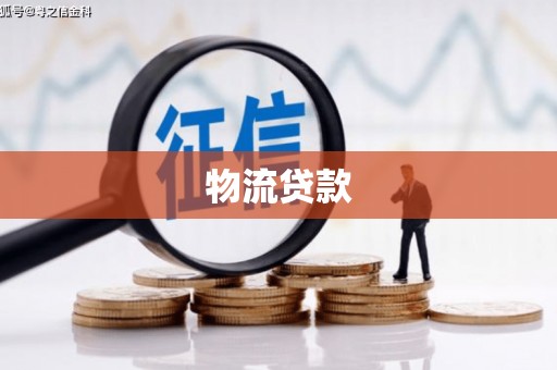 平安物流贷款