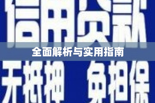 平安全面解析与实用指南