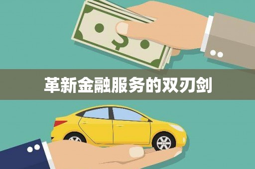 平安革新金融服务的双刃剑