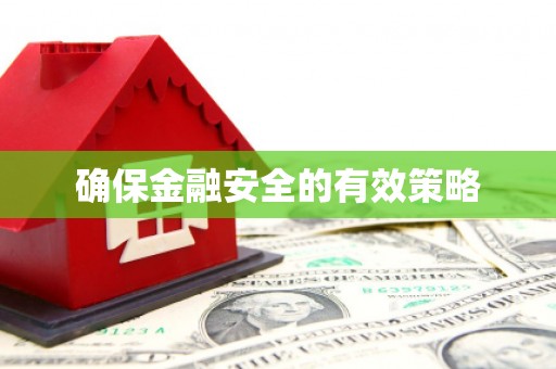 平安确保金融安全的有效策略