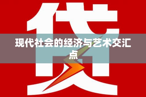 平安现代社会的经济与艺术交汇点
