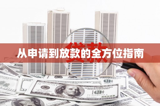 平安从申请到放款的全方位指南