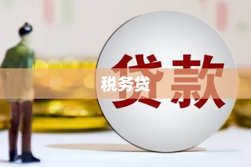 平安税务贷