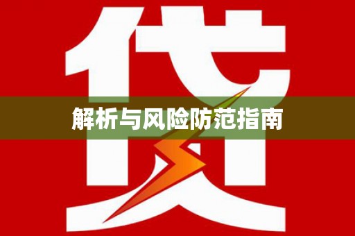 平安解析与风险防范指南