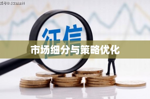 平安市场细分与策略优化