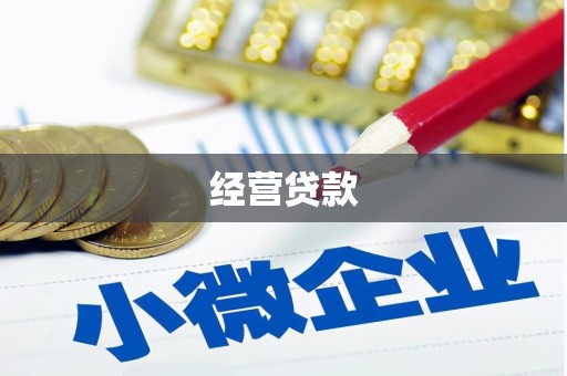 平安经营贷款