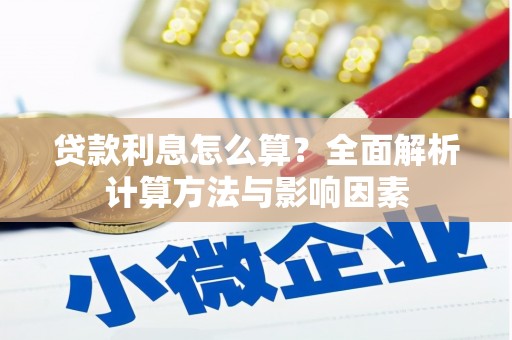 平安贷款利息怎么算？全面解析计算方法与影响因素