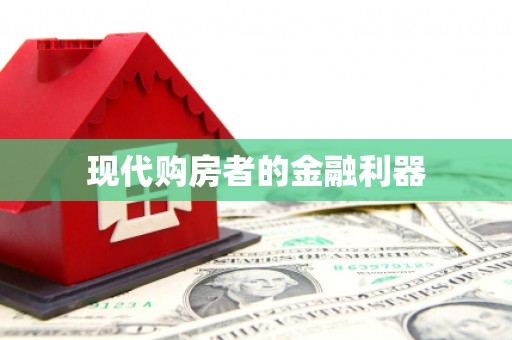 平安现代购房者的金融利器