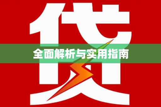 平安全面解析与实用指南