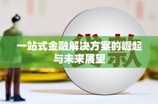 平安一站式金融解决方案的崛起与未来展望