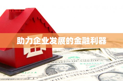 平安助力企业发展的金融利器