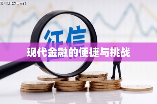 平安现代金融的便捷与挑战