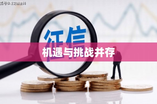 平安机遇与挑战并存