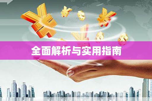 平安全面解析与实用指南