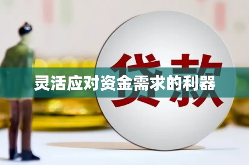 平安灵活应对资金需求的利器