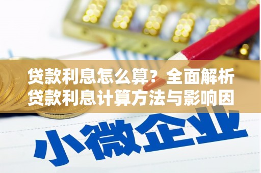 平安贷款利息怎么算？全面解析贷款利息计算方法与影响因素