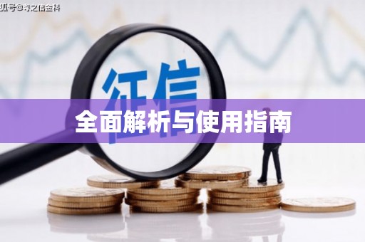 平安全面解析与使用指南