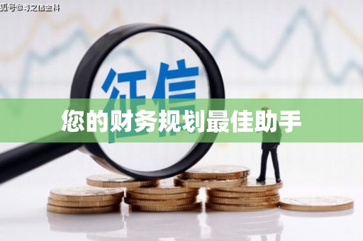 平安您的财务规划最佳助手