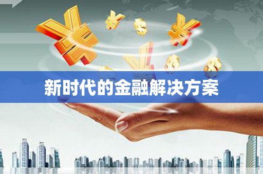 平安新时代的金融解决方案
