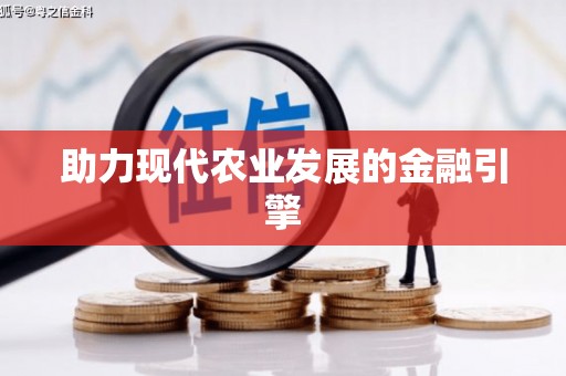 平安助力现代农业发展的金融引擎