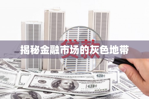 平安揭秘金融市场的灰色地带