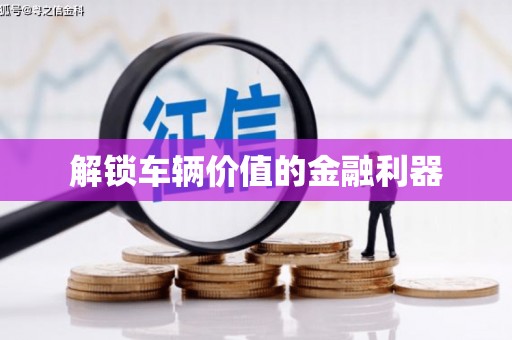 平安解锁车辆价值的金融利器