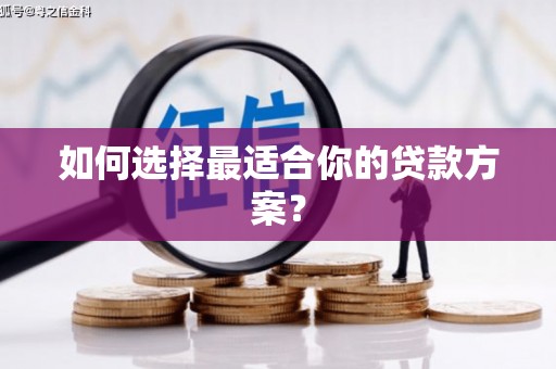 平安如何选择最适合你的贷款方案？