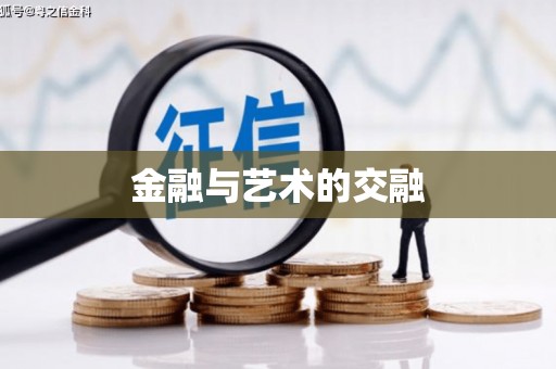 平安金融与艺术的交融