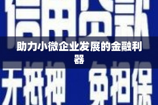 平安助力小微企业发展的金融利器