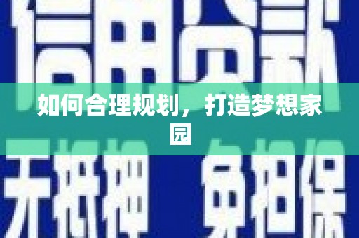 平安如何合理规划，打造梦想家园