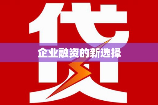 平安企业融资的新选择