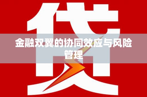 平安金融双翼的协同效应与风险管理