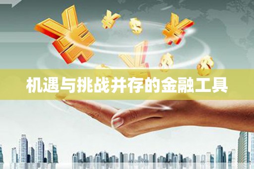 平安机遇与挑战并存的金融工具