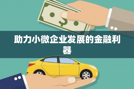 平安助力小微企业发展的金融利器