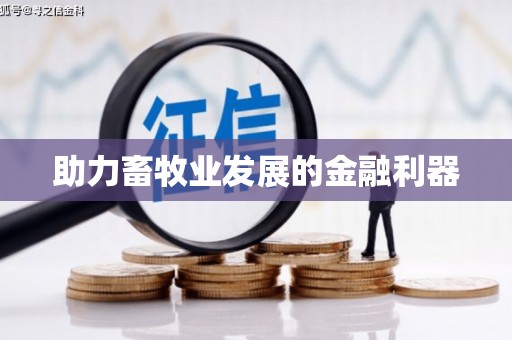 平安助力畜牧业发展的金融利器