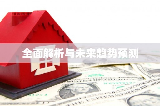 平安全面解析与未来趋势预测