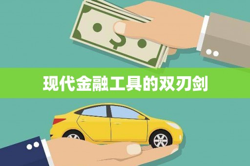 平安现代金融工具的双刃剑
